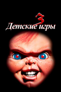 Детские игры 3 