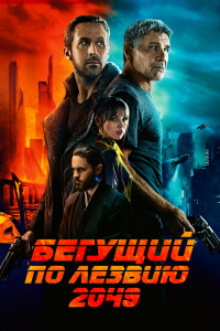 Бегущий по лезвию 2049 