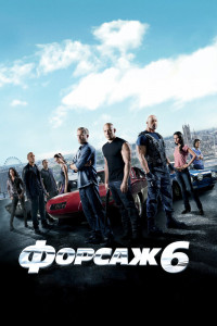 Форсаж 6 