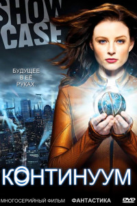 Континуум 