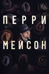 Перри Мэйсон 