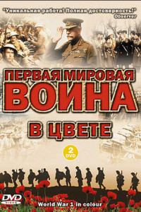 Первая мировая война в цвете 