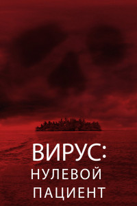 Вирус: Нулевой пациент 