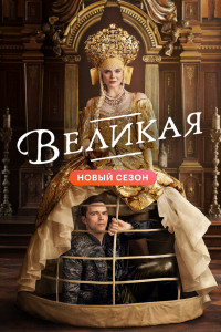 Великая 