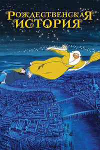 Рождественская история 