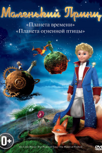 Маленький принц 