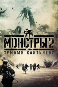 Монстры 2: Тёмный континент 