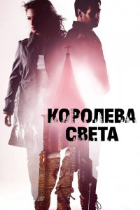 Королева света 