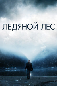 Ледяной лес 