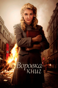 Воровка книг 