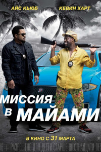 Миссия в Майами 