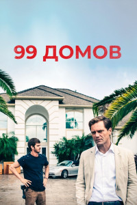 99 домов 