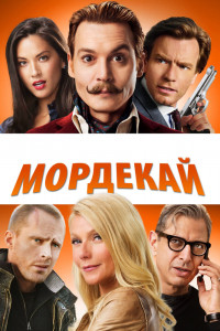 Мордекай