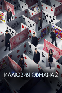 Иллюзия обмана 2 