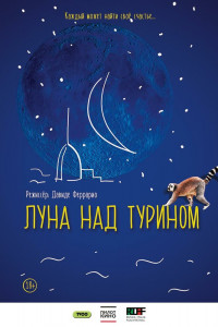 Луна над Турином 