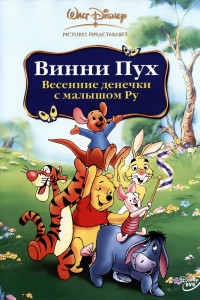 Винни Пух: Весенние денёчки с малышом Ру 