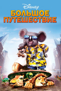 Большое путешествие 