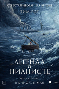 Легенда о пианисте 