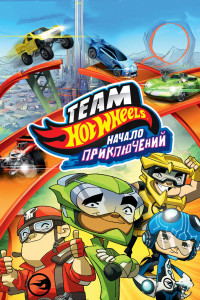 Hot Wheels: Начало приключений 