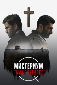 Мистериум. Тьма в бутылке 