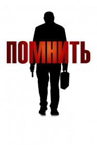 Помнить 