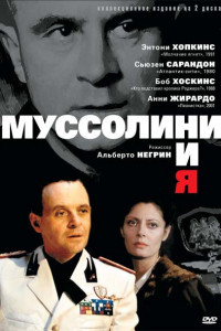 Муссолини и я 