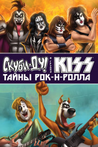 Скуби-Ду и KISS: Тайна рок-н-ролла 