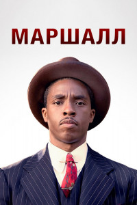 Маршалл 