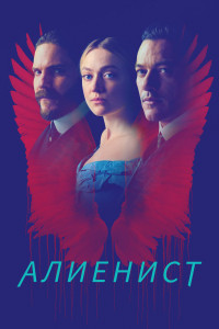 Алиенист 