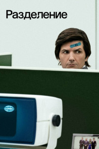 Разделение 