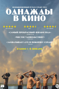 Однажды в кино 