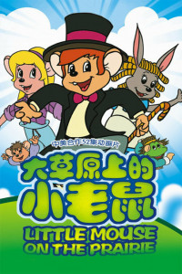 Приключения полевого мышонка 