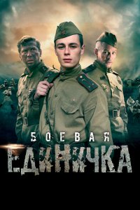 Боевая единичка 