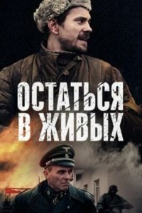 Остаться в живых 