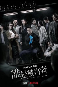 Игра в жертву 