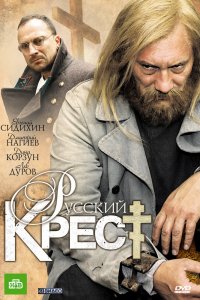 Русский крест 