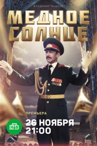 Медное солнце 