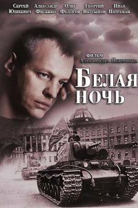 Белая ночь 