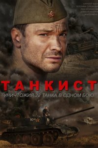 Танкист 