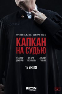 Капкан на судью 