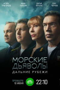 Морские дьяволы. Дальние рубежи 