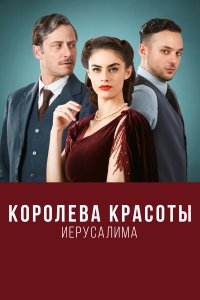 Королева красоты Иерусалима 