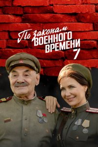 По законам военного времени 