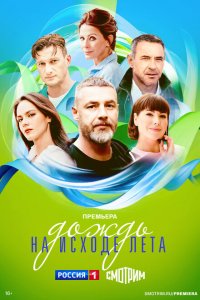 Дождь на исходе лета 