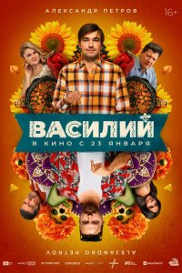 Василий 