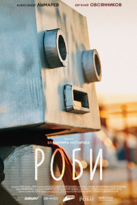 Роби 