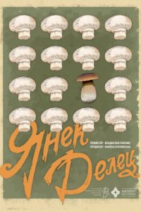 Янек Делец 