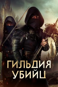 Гильдия убийц 